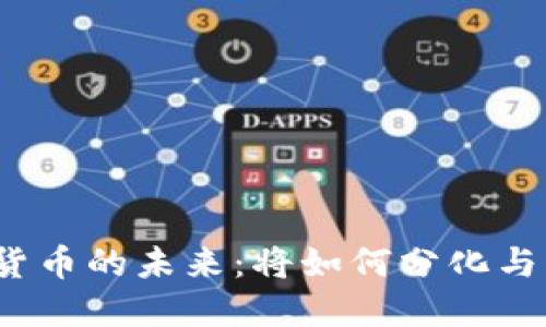 数字货币的未来：将如何分化与演变？