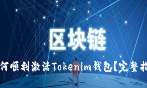 如何顺利激活Tokenim钱包？完整指南