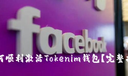如何顺利激活Tokenim钱包？完整指南