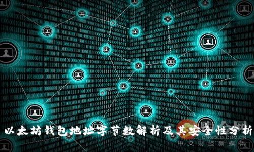 以太坊钱包地址字节数解析及其安全性分析