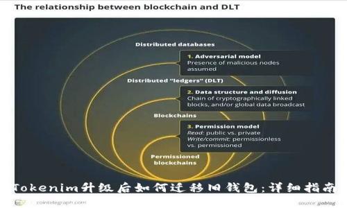 Tokenim升级后如何迁移旧钱包：详细指南