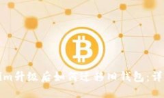 Tokenim升级后如何迁移旧钱