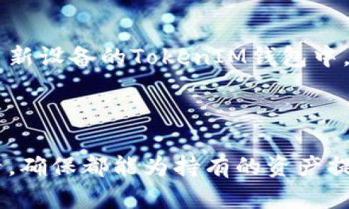   TokenIM提币没有ETH的解决方案与建议 / 

 guanjianci TokenIM, 提币, ETH, 加密货币 /guanjianci 

在数字货币交易的过程中，TokenIM作为一个相对新兴且实用的钱包应用，受到了越来越多用户的青睐。然而，一些用户在TokenIM上进行提币时，可能会遇到“没有ETH”的问题。这是一个值得关注的话题，因为ETH（以太坊）作为一个重要的基础币种，在许多区块链交易及操作中都扮演着重要的角色。本文将深入探讨TokenIM提币没有ETH的相关问题，并提供解决方案与建议。

TokenIM提币没有ETH的原因
对于用户来说，提币没有ETH的问题可能会让他们感到困惑。那么，为什么TokenIM提币时会出现这种情况呢？以下是一些可能的原因：

1. **账户余额不足**：在TokenIM提币时，ETH作为交易的燃料，用户的账户必须有足够的ETH余额来支付交易手续费。如果用户的ETH余额不足，就会出现无法提币的现象。

2. **网络拥堵**：以太坊网络的拥堵状态会影响到交易的速度和成功率。在高峰期，如果网络处理交易的能力达到了极限，用户的交易可能会被延迟或失败，导致提币无法进行。

3. **TokenIM的系统问题**：作为一个二级平台，TokenIM的系统可能会遭遇技术故障或维护，这也可能导致用户无法顺利提币。

4. **安全设置**：有些用户可能开启了较高的安全设置，比如需要进行二次验证，未完成验证则无法进行提币操作。

如何解决TokenIM提币无ETH的问题
当用户在TokenIM提币时遭遇没有ETH的情况时，应该如何处理呢？这里有几个解决方案：

1. **检查ETH余额**：用户应该首先检查自己在TokenIM上的ETH余额。如果余额不足，用户需要充值ETH。可以通过去中心化交易所（DEX）或其他平台进行充值。务必确保在充值时，使用安全可靠的平台，以避免产生不必要的损失。

2. **了解当前交易费用**：用户可通过分析市场情况，了解当前的ETH交易费用。如果网络费用过高，可以选择稍后再进行提币操作。某些平台提供了“等待费用最低时自动执行交易”的功能，可以减少用户等待的困扰。

3. **联系客服**：如果用户已确认自己的余额充足，但仍然无法提币，可以联系TokenIM的客服。专业的客服团队能够迅速帮助解决问题，并为用户提供合适的建议和指导。

4. **检查应用更新**：有时，TokenIM的更新可能包括修复bug和系统。确保用户的应用是最新版本，为顺利操作提供条件。

如何确保提币安全
在提币操作中，除了处理ETH不足的问题，用户也需要确保提币的安全性。以下是一些建议：

1. **启用双重身份验证**：在TokenIM及其他地方，增强账户安全的一个重要步骤是启用双重身份验证（2FA）。这确保即使密码被盗，用户账户仍然安全。

2. **定期更换密码**：为了防止恶意攻击和入侵，用户应定期更换其TokenIM账户的密码，并确保密码复杂度，包含字母、数字及特殊符号。

3. **保持软件更新**：与前文提到的应用更新相似，用户还需定期检查操作系统和其他相关应用程序的安全更新。

4. **谨慎识别钓鱼网站和骗局**：很多用户在提币时可能会不小心访问到伪造的TokenIM网站。为此，用户应仔细检查网站地址和链接，以防信息泄露或资产损失。

TokenIM的优缺点
就如同所有的技术产品一样，TokenIM同样有其优缺点。以下是对TokenIM钱包的一些分析：

**优点**：
- **用户友好的界面**：TokenIM提供了一个直观易用的界面，适合不同水平的用户进行操作，尤其是新手。

- **多种货币支持**：TokenIM支持多种数字货币的存储和交互，为用户提供了便利。

- **安全性措施**：TokenIM致力于为用户提供高水平的安全保障，确保资产的安全。

**缺点**：
- **技术支持不足**：在某些情况下，用户可能会发现客服的响应速度不如其他知名钱包。

- **网络事务费用**：在高峰期，用户需要支付较高的交易费用，这对频繁交易的用户来说，可能存在一定的负担。

未来趋势与展望
未来，TokenIM可能会迎来更加成熟与高效的变革。不仅仅是在技术的层面，还包括业务模式的创新与扩展。

1. **增强的用户体验**：TokenIM未来可能会推出更多功能，如个性化的用户界面选择、智能提示等，增强用户体验。

2. **支持代币的增补**：随着区块链技术的发展，新兴代币层出不穷，TokenIM有机会逐步引入更多新币种，以满足用户的多样化需求。

3. **与DeFi的整合**：TokenIM未来可能会与更多DeFi项目进行整合，使得用户能够在钱包内完成更多的金融操作，增加资产流动性。

4. **全球市场拓展**：TokenIM也可能进一步拓展其全球服务范围，吸引更多国际用户，推动平台增长。

总结
TokenIM为用户提供了一个安全的数字资产管理工具，但在使用过程中，用户也可能会遇到ETH余额不足导致提币失败的问题。本文详细探讨了产生此问题的原因及解决方案，并分析了TokenIM的优缺点及未来前景。希望通过这些内容，能对用户有所帮助，并提升其使用TokenIM时的体验。

### 常见问题解答
1. **TokenIM如何充值ETH？**
   
   TokenIM的用户可以通过多种方式给账户充值ETH。一般来说，用户可以选择去中心化交易所（如Uniswap）或其他加密货币交易所（如Binance、Coinbase等），首先需要进行账户注册和KYC认证，然后根据平台提示操作购买ETH。购买后，用户将ETH转入TokenIM提供的地址即可完成充值。需要注意的是，在充值过程中，一定要仔细核对地址，确保资产安全。

2. **TokenIM提币费用是多少？**

   TokenIM的提币费用一般与以太坊网络的交易费用直接相关，是动态的，根据网络情况变动。在网络空闲时，手续费相对较低，但在交易高峰期，手续费可能会大幅攀升。因此，在用户进行提币时，可以提前查看网络的交易费用，以决定最佳提币时机。

3. **如何恢复TokenIM钱包？**

   如果用户不慎卸载TokenIM钱包或换设备，可以通过备份的助记词或私钥恢复钱包。在TokenIM中新用户注册时，系统都会生成一串助记词用作身份识别。将助记词输入至新设备的TokenIM钱包中，即可恢复以前的资产及交易记录。备份助记词是确保资产安全的重要操作，用户务必要妥善保存。

4. **TokenIM支持哪些代币？**

   TokenIM支持多种数字货币及代币，包括但不限于ETH、USDT、BTC、以及ERC-20代币。为了获得最新支持的代币列表，用户可前往TokenIM的官方网站或相关服务页面查看，确保都能为持有的资产提供良好的管理服务。