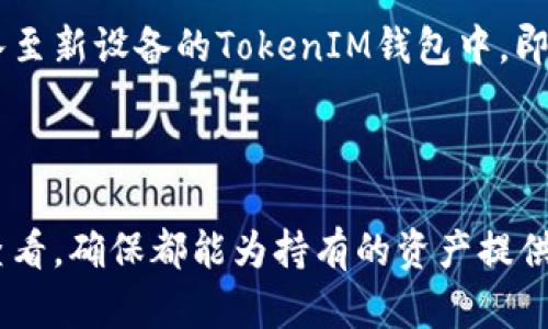   TokenIM提币没有ETH的解决方案与建议 / 

 guanjianci TokenIM, 提币, ETH, 加密货币 /guanjianci 

在数字货币交易的过程中，TokenIM作为一个相对新兴且实用的钱包应用，受到了越来越多用户的青睐。然而，一些用户在TokenIM上进行提币时，可能会遇到“没有ETH”的问题。这是一个值得关注的话题，因为ETH（以太坊）作为一个重要的基础币种，在许多区块链交易及操作中都扮演着重要的角色。本文将深入探讨TokenIM提币没有ETH的相关问题，并提供解决方案与建议。

TokenIM提币没有ETH的原因
对于用户来说，提币没有ETH的问题可能会让他们感到困惑。那么，为什么TokenIM提币时会出现这种情况呢？以下是一些可能的原因：

1. **账户余额不足**：在TokenIM提币时，ETH作为交易的燃料，用户的账户必须有足够的ETH余额来支付交易手续费。如果用户的ETH余额不足，就会出现无法提币的现象。

2. **网络拥堵**：以太坊网络的拥堵状态会影响到交易的速度和成功率。在高峰期，如果网络处理交易的能力达到了极限，用户的交易可能会被延迟或失败，导致提币无法进行。

3. **TokenIM的系统问题**：作为一个二级平台，TokenIM的系统可能会遭遇技术故障或维护，这也可能导致用户无法顺利提币。

4. **安全设置**：有些用户可能开启了较高的安全设置，比如需要进行二次验证，未完成验证则无法进行提币操作。

如何解决TokenIM提币无ETH的问题
当用户在TokenIM提币时遭遇没有ETH的情况时，应该如何处理呢？这里有几个解决方案：

1. **检查ETH余额**：用户应该首先检查自己在TokenIM上的ETH余额。如果余额不足，用户需要充值ETH。可以通过去中心化交易所（DEX）或其他平台进行充值。务必确保在充值时，使用安全可靠的平台，以避免产生不必要的损失。

2. **了解当前交易费用**：用户可通过分析市场情况，了解当前的ETH交易费用。如果网络费用过高，可以选择稍后再进行提币操作。某些平台提供了“等待费用最低时自动执行交易”的功能，可以减少用户等待的困扰。

3. **联系客服**：如果用户已确认自己的余额充足，但仍然无法提币，可以联系TokenIM的客服。专业的客服团队能够迅速帮助解决问题，并为用户提供合适的建议和指导。

4. **检查应用更新**：有时，TokenIM的更新可能包括修复bug和系统。确保用户的应用是最新版本，为顺利操作提供条件。

如何确保提币安全
在提币操作中，除了处理ETH不足的问题，用户也需要确保提币的安全性。以下是一些建议：

1. **启用双重身份验证**：在TokenIM及其他地方，增强账户安全的一个重要步骤是启用双重身份验证（2FA）。这确保即使密码被盗，用户账户仍然安全。

2. **定期更换密码**：为了防止恶意攻击和入侵，用户应定期更换其TokenIM账户的密码，并确保密码复杂度，包含字母、数字及特殊符号。

3. **保持软件更新**：与前文提到的应用更新相似，用户还需定期检查操作系统和其他相关应用程序的安全更新。

4. **谨慎识别钓鱼网站和骗局**：很多用户在提币时可能会不小心访问到伪造的TokenIM网站。为此，用户应仔细检查网站地址和链接，以防信息泄露或资产损失。

TokenIM的优缺点
就如同所有的技术产品一样，TokenIM同样有其优缺点。以下是对TokenIM钱包的一些分析：

**优点**：
- **用户友好的界面**：TokenIM提供了一个直观易用的界面，适合不同水平的用户进行操作，尤其是新手。

- **多种货币支持**：TokenIM支持多种数字货币的存储和交互，为用户提供了便利。

- **安全性措施**：TokenIM致力于为用户提供高水平的安全保障，确保资产的安全。

**缺点**：
- **技术支持不足**：在某些情况下，用户可能会发现客服的响应速度不如其他知名钱包。

- **网络事务费用**：在高峰期，用户需要支付较高的交易费用，这对频繁交易的用户来说，可能存在一定的负担。

未来趋势与展望
未来，TokenIM可能会迎来更加成熟与高效的变革。不仅仅是在技术的层面，还包括业务模式的创新与扩展。

1. **增强的用户体验**：TokenIM未来可能会推出更多功能，如个性化的用户界面选择、智能提示等，增强用户体验。

2. **支持代币的增补**：随着区块链技术的发展，新兴代币层出不穷，TokenIM有机会逐步引入更多新币种，以满足用户的多样化需求。

3. **与DeFi的整合**：TokenIM未来可能会与更多DeFi项目进行整合，使得用户能够在钱包内完成更多的金融操作，增加资产流动性。

4. **全球市场拓展**：TokenIM也可能进一步拓展其全球服务范围，吸引更多国际用户，推动平台增长。

总结
TokenIM为用户提供了一个安全的数字资产管理工具，但在使用过程中，用户也可能会遇到ETH余额不足导致提币失败的问题。本文详细探讨了产生此问题的原因及解决方案，并分析了TokenIM的优缺点及未来前景。希望通过这些内容，能对用户有所帮助，并提升其使用TokenIM时的体验。

### 常见问题解答
1. **TokenIM如何充值ETH？**
   
   TokenIM的用户可以通过多种方式给账户充值ETH。一般来说，用户可以选择去中心化交易所（如Uniswap）或其他加密货币交易所（如Binance、Coinbase等），首先需要进行账户注册和KYC认证，然后根据平台提示操作购买ETH。购买后，用户将ETH转入TokenIM提供的地址即可完成充值。需要注意的是，在充值过程中，一定要仔细核对地址，确保资产安全。

2. **TokenIM提币费用是多少？**

   TokenIM的提币费用一般与以太坊网络的交易费用直接相关，是动态的，根据网络情况变动。在网络空闲时，手续费相对较低，但在交易高峰期，手续费可能会大幅攀升。因此，在用户进行提币时，可以提前查看网络的交易费用，以决定最佳提币时机。

3. **如何恢复TokenIM钱包？**

   如果用户不慎卸载TokenIM钱包或换设备，可以通过备份的助记词或私钥恢复钱包。在TokenIM中新用户注册时，系统都会生成一串助记词用作身份识别。将助记词输入至新设备的TokenIM钱包中，即可恢复以前的资产及交易记录。备份助记词是确保资产安全的重要操作，用户务必要妥善保存。

4. **TokenIM支持哪些代币？**

   TokenIM支持多种数字货币及代币，包括但不限于ETH、USDT、BTC、以及ERC-20代币。为了获得最新支持的代币列表，用户可前往TokenIM的官方网站或相关服务页面查看，确保都能为持有的资产提供良好的管理服务。