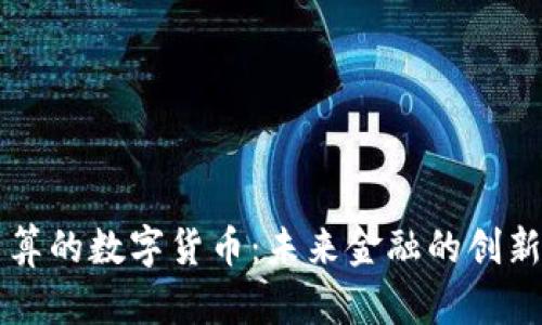 美元结算的数字货币：未来金融的创新与挑战