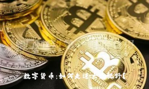 数字货币：如何走进大众视野？
