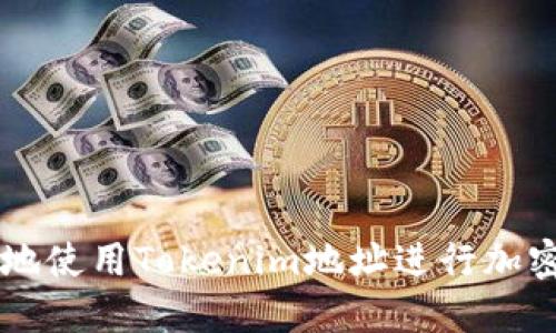 如何安全地使用Tokenim地址进行加密货币交易