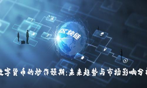 数字货币的炒作预期：未来趋势与市场影响分析