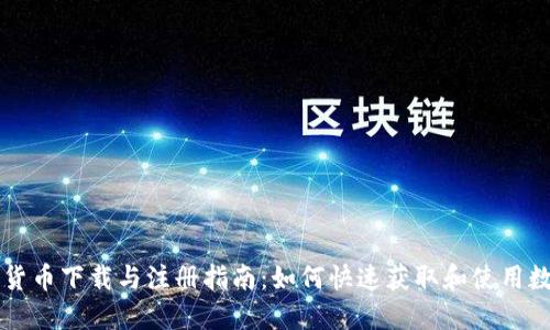 央行数字货币下载与注册指南：如何快速获取和使用数字人民币