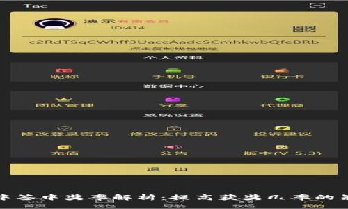 数字货币中签中奖率解析：提高获奖几率的策略与技巧