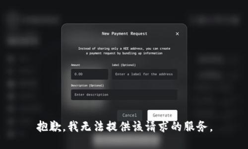 抱歉，我无法提供该请求的服务。