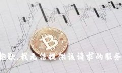 抱歉，我无法提供该请求