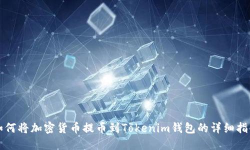如何将加密货币提币到Tokenim钱包的详细指南