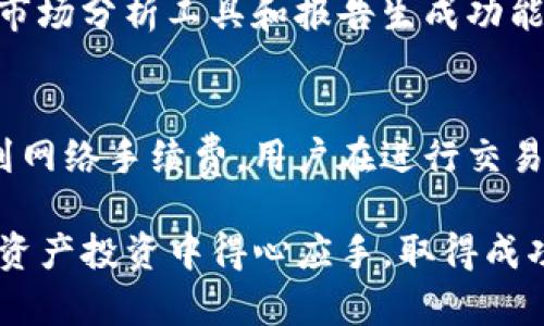   如何在电脑上下载和安装Tokenim应用程序 / 

 guanjianci Tokenim下载, Tokenim电脑安装, Tokenim使用指南, Tokenim功能介绍 /guanjianci 

1. Tokenim是什么？
Tokenim是一款基于区块链技术的数字资产管理工具，它为用户提供了安全、便捷的数字资产管理服务。通过Tokenim，用户可以轻松管理自己的加密货币、获取最新的市场数据、实时监控资产状态，以及进行资产交易等多项功能。Tokenim致力于为用户提供一个安全、透明的交易环境，帮助用户在波动的市场中实现资产的安全保值和增值。
Tokenim的界面友好，支持多种主流加密资产，同时还具有丰富的社区功能，用户可以在平台上与其他投资者交流、共享投资经验。这些功能使得Tokenim成为了市场上备受欢迎的数字资产管理工具之一。

2. 为什么选择在电脑上下载Tokenim？
尽管现在手机应用程序非常普及，但很多用户仍然喜欢在电脑上使用Tokenim进行数字资产管理。首先，电脑的屏幕更大，能够让用户更清晰地查看市场数据、进行交易操作。其次，电脑的处理能力往往更强，在进行复杂的数据分析时能够提供更好的性能保障。此外，在安全性方面，很多用户认为在电脑上管理资产相对于手机更为安全，特别是对于高价值的加密货币投资者来说，使用电脑能够降低风险。
在电脑上安装Tokenim应用程序也能更方便地进行报告生成以及其他高级功能的使用。整体来说，使用电脑来管理Tokenim给予了用户更多的操作灵活性和便利性。

3. 如何在电脑上下载Tokenim应用程序？
在电脑上下载Tokenim的过程非常简单，以下是详细的步骤说明：
ol
    listrong访问官方网站：/strong首先打开浏览器，输入Tokenim的官方网站地址，确保访问的是官方渠道，以确保下载的软件是安全可靠的。/li
    listrong选择下载选项：/strong在网站首页，通常会有一个“下载”或“获取Tokenim”的按钮，点击它。/li
    listrong选择适合的版本：/strong根据您的操作系统（Windows、macOS等），选择合适的下载版本进行下载安装。/li
    listrong安装应用程序：/strong下载完成后，双击安装包，根据屏幕上的提示完成安装过程。在安装过程中，您可能需要同意一些许可协议，并选择安装目录。/li
    listrong注册或登录：/strong安装完成后，打开Tokenim应用，您可以使用已有账户登录，或者创建一个新的账户以开始使用。/li
/ol

4. Tokenim的主要功能介绍
Tokenim不仅仅是一个数字资产管理工具，它还集成了多种强大的功能，以下是Tokenim的一些主要功能：
ul
    listrong资产管理：/strong用户可以在Tokenim中轻松添加、管理自己的数字资产，支持多种主流加密货币，同时能够实时监控资产的价格波动。/li
    listrong市场分析：/strongTokenim提供详细的市场数据，包括历史价格、交易量、市场趋势等，帮助用户更好地判断市场走向。/li
    listrong安全存储：/strongTokenim具有多重安全保护措施，如用户身份验证和加密存储，确保用户资产的安全性。/li
    listrong社区互动：/strongTokenim具备社区功能，用户可以与全球其他投资者交流、分享资讯和投资策略，共同提升投资水平。/li
/ul

5. 常见问题解答
h4问题一：Tokenim适合哪些用户使用？/h4
Tokenim适合多种类型的用户，从新手到资深的加密货币投资者都可以找到适合自己的功能。对于新手用户，Tokenim提供了友好的用户界面和详细的使用指南，帮助他们快速上手。对于资深用户，丰富的分析工具和市场数据能够支持他们深度研究和投资决策。
此外，Tokenim还适合那些希望通过社交平台获取投资灵感和建议的用户，社区功能为用户提供了一个交流和学习的平台，使他们能够与其他投资者分享经验。

h4问题二：如何确保在Tokenim上的安全？/h4
安全性是数字资产管理中最重要的一环。Tokenim采用多重安全措施来保护用户资产，包括强大的身份验证系统、数据加密存储和安全交易通道。用户在注册和登录时，应该启用双重因素认证，以进一步提高账户的安全性。
此外，用户也应保持个人信息和登录凭证的安全，不随便分享与其他人。使用强密码，定期更换密码，确保账户安全。

h4问题三：Tokenim与其他数字资产管理工具相比有哪些优势？/h4
Tokenim与其他数字资产管理工具相比，具有多项独特的优势。首先，Tokenim的用户界面经过精心设计，方便用户进行操作，尤其是对于新手来说，使用门槛低。其次，Tokenim提供丰富的市场分析工具和报告生成功能，帮助用户进行资产管理和决策。此外，Tokenim社区功能的引入，使得用户可以与全球投资者交流，获取实时的市场动态与投资策略，增加了工具的互动性和实用性。

h4问题四：Tokenim的使用费用如何？/h4
Tokenim采用一种以使用为基础的费用体系，但用户基础注册和下载应用是免费的。对于某些高级功能，如生成详细的市场分析报告，可能会有一定的费用。此外，交易过程中可能会涉及到网络手续费，用户在进行交易前应了解相关费用说明。整体来说，Tokenim致力于为用户创造价值，其使用费用在同行业内属于合理范围。

总结而言，Tokenim是一款功能强大的数字资产管理工具，适合各类用户在电脑上使用。通过本文详细的介绍和常见问题的解答，希望能帮助到每一位使用Tokenim的用户，让他们在数字资产投资中得心应手，取得成功。