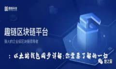 : 以太坊钱包同步详解：你