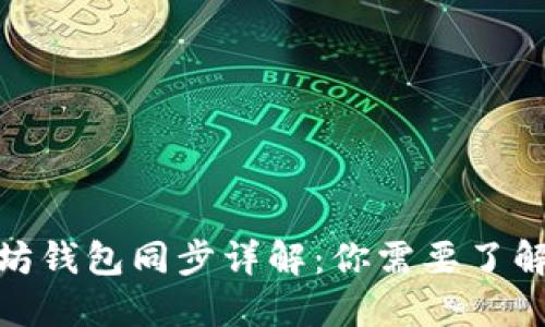 : 以太坊钱包同步详解：你需要了解的一切