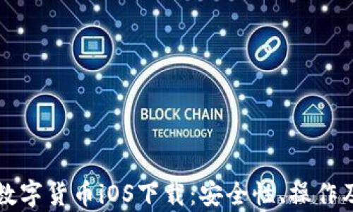 
全面解析数字货币iOS下载：安全性、操作及应用指南