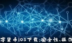 全面解析数字货币iOS下载