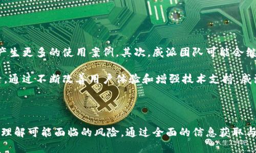   威派数字货币：在区块链时代的投资机会与挑战 / 

 guanjianci 数字货币, 威派, 区块链投资, 加密货币 /guanjianci 

随着区块链技术的快速发展，数字货币已成为全球金融市场的重要组成部分。其中，威派数字货币（Weipay Digital Currency）作为新兴的数字资产，吸引了越来越多投资者的关注。本文将深入探讨威派数字货币的特点、投资机会及其面临的挑战，同时提供对相关问题的详细解答。

1. 威派数字货币简介

威派数字货币是一种基于区块链技术的加密货币，其设计旨在提升金融交易的效率，降低交易成本。与传统货币相比，威派数字货币能够提供更高的安全性和匿名性，方便用户在全球范围内进行快速转账。

威派的目标是为用户提供一个去中心化的金融环境，以此来挑战传统金融体系。它利用区块链技术的透明性和不可篡改性，确保交易的可信度，从而增强用户对数字资产的信任。

2. 威派数字货币的投资机会

威派数字货币作为一种新兴的投资资产，提供了多方面的投资机会：

2.1 高回报潜力
威派数字货币的价格波动较大，投资者有机会在短时间内获得高额回报。在市场需求上升时，威派的价值可能迅速攀升，吸引更多投机者参与。

2.2 全球化的交易平台
威派数字货币可以在全球范围内流通，打破了传统金融交易的地域限制。用户可以随时随地进行交易，为国际投资提供了便利。

2.3 社区支持与生态系统
威派数字货币拥有庞大的用户社区和生态系统，这为持币者提供了更多的应用场景和投资机会。社区的活跃性和参与度都可能直接影响数字货币的价值。

2.4 技术创新的驱动
威派的技术团队不断进行技术创新，提升交易速度和安全性，这使得威派数字货币在市场中保持竞争力。技术的进步也往往能带来新的投资机会。

3. 威派数字货币面临的挑战

尽管威派数字货币提供了诸多投资机会，但它也面临着不少挑战：

3.1 市场波动性
数字货币市场的波动性是一个显著问题，威派数字货币的价格可能受到市场情绪、政策变化和全球经济形势的影响。投资者需要有较强的风险承受能力。

3.2 法规风险
各国对数字货币的监管政策迥异，有些国家对数字货币采取了严格的监管措施，这可能会影响威派的市场准入和发展。法律环境的不确定性增加了投资的风险。

3.3 技术安全问题
尽管区块链技术相对安全，但黑客攻击和技术漏洞依然可能对威派数字货币造成威胁。保护用户资产的安全是威派必须面对的重要挑战。

3.4 竞争压力
威派数字货币面临着来自其他数字货币的竞争，包括比特币、以太坊等传统货币及众多新兴币种。这种竞争可能影响威派的市场份额和长期发展。

4. 常见问题解答

4.1 威派数字货币如何购买？
购买威派数字货币可以通过以下几个步骤进行：

首先，用户需要在一个支持威派数字货币的交易平台上注册账号。这些平台通常包括大型的数字货币交易所，如Coinbase、Binance等，用户需要通过电子邮件和身份验证等程序完成注册。

注册完成后，用户可以通过银行卡、信用卡或其他加密货币充值到交易账户。充值后，可以通过买入订单购买威派数字货币。选择合适的购买时机也至关重要，以获取最佳的价格。

最后，用户可以将购买的威派数字货币存储在交易平台的钱包中，或者转移到个人的软硬件钱包中以增加安全性。务必注意安全，确保私钥的保管。

4.2 威派数字货币怎样进行交易？
威派数字货币的交易过程相对简单，主要包括以下步骤：

首先，用户需要在交易平台上登录自己的账户，选择“交易”选项。然后，用户需要选择要交易的数字货币（威派），并选择购买或出售的方向。平台会显示即时的市场价格和历史价格，以帮助用户做出决策。

接下来，设置订单类型，可以选择限价单或市价单。限价单是设置特定价格进行交易，而市价单则是按照当前市场价格立即成交。

确认交易明细无误后，点击确认进行交易。交易完成后，用户可以在账户余额中查看威派数字货币的变化，并可以选择继续持有或再次交易。

4.3 威派数字货币的安全性如何？
威派数字货币的安全性主要体现在以下几个方面：

首先，威派基于区块链技术，所有交易记录都不可篡改，并且通过分布式账本确保其透明性，这降低了舞弊的风险。其次，威派团队不断致力于技术安全与加密算法的更新，以防止黑客攻击和技术漏洞。

此外，用户也可以通过拥有个人钱包和使用硬件钱包来增强安全性。对于长期持有者，建议将数字货币存储在冷钱包中，以防止网络攻击和盗窃。

最后，威派还提供了二次验证等安全措施，增强用户账户的安全性，提高防护能力。

4.4 威派数字货币的未来发展趋势是什么？
威派数字货币的未来发展趋势可以从以下几个方面予以分析：

首先，随着用户需求的不断增加，威派数字货币可能会进一步拓展其应用场景，比如在电商、支付及各种金融衍生品中产生更多的使用案例。其次，威派团队可能会继续加大技术创新，以提升交易速度和降低费用。

此外，市场监管的成熟和合法化进程将使得威派数字货币在国际市场上具有更大的接受度，进一步拓宽用户群体。最后，通过不断改善用户体验和增强技术支持，威派将有望获得更高的市场占有率和品牌影响力。

总结

威派数字货币作为一款新兴的区块链技术产物，其潜力巨大，投资机会也不少。但同时，投资者在进行投资之前，需充分理解可能面临的风险。通过全面的信息获取与策略思考，用户可以在数字货币市场中找到合适的投资机会，从而实现财富的增值与保值。