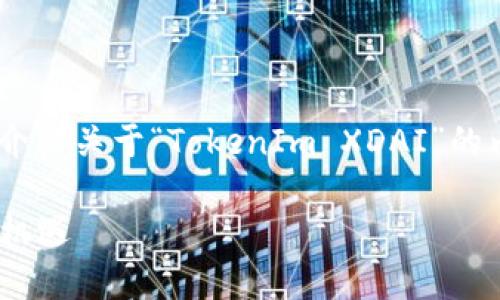 在这里，我将为您提供一个的，相关关键词，并详细介绍关于“TokenIm XDAI”的内容。此外也会提供四个相关的问题及其详细回答。

深入了解TokenIm XDAI：探索去中心化金融的新机遇
