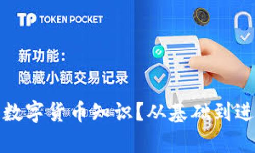 哪里能有效学习数字货币知识？从基础到进阶的全方位指南