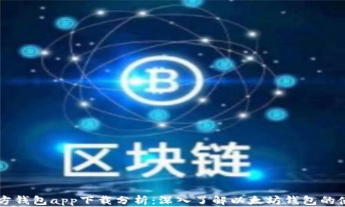 
以太坊官方钱包app下载分析：深入了解以太坊钱包的使用与功能