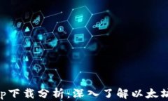 以太坊官方钱包app下载分