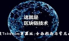 如何下载Tokenim苹果版：全