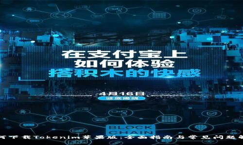 如何下载Tokenim苹果版：全面指南与常见问题解答
