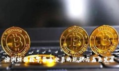 澳洲财团数字货币交易的