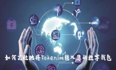如何高效地将Tokenim转入您