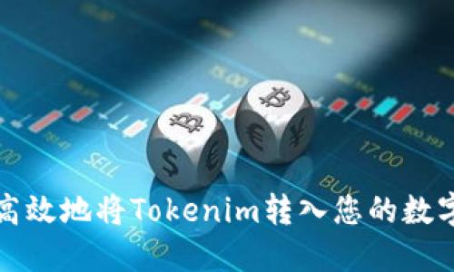 如何高效地将Tokenim转入您的数字钱包