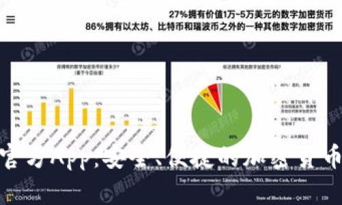 Tokenim官方App：安全、便捷的加密货币交易平台