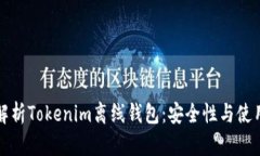 全面解析Tokenim离线钱包：