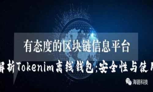全面解析Tokenim离线钱包：安全性与使用指南