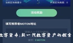 USTF数字货币：新一代数字