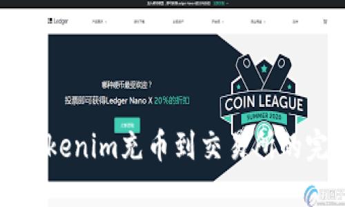 如何将Tokenim充币到交易所的完整指南