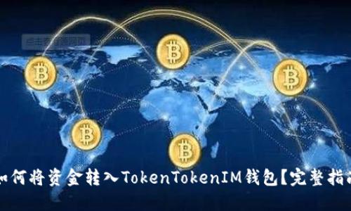 如何将资金转入TokenTokenIM钱包？完整指南