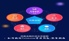 : 如何找到Tokenim官方钱包