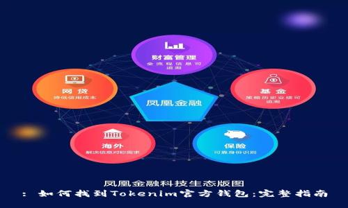 : 如何找到Tokenim官方钱包：完整指南