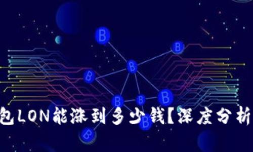 Tokenim钱包LON能涨到多少钱？深度分析与市场预测