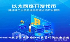 Tokenim数字货币市场涨幅计