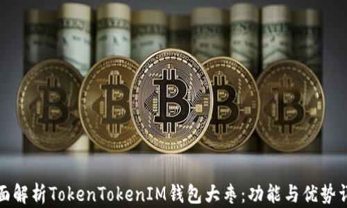 
全面解析TokenTokenIM钱包大枣：功能与优势详解