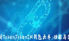 全面解析TokenTokenIM钱包大