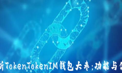
全面解析TokenTokenIM钱包大枣：功能与优势详解