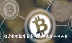 稳步推进数字货币研发：