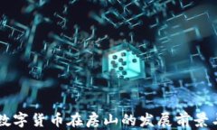 北京数字货币在房山的发