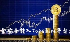 如何将资金安全转入Toke