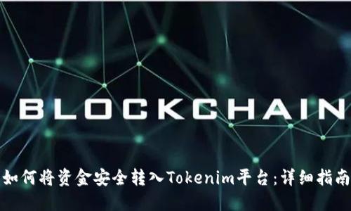 如何将资金安全转入Tokenim平台：详细指南