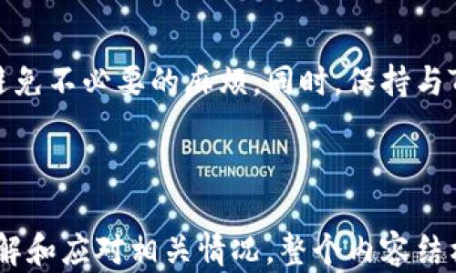 
  如何顺利提取Tokenim 1.0资产：完整指南/  

 guanjianci Tokenim 1.0, 资产提取, 加密货币, 区块链技术/ guanjianci 

引言

随着区块链技术的飞速发展，加密货币逐渐成为投资者和普通用户关注的焦点。Tokenim 1.0作为一项新兴的资产管理平台，为用户提供了便捷的加密资产存取服务。然而，许多用户在进行资产提取时可能会遇到一些问题或困惑。本文将为您提供一份详尽的指南，帮助您顺利提取Tokenim 1.0资产。


Tokenim 1.0介绍

Tokenim 1.0是一个基于区块链技术的数字资产管理平台，专注于为用户提供安全、便捷的资产存取服务。该平台以去中心化的方式运作，用户可以在平台上轻松管理自己的加密资产，包括比特币、以太坊等主流数字货币。此外，Tokenim 1.0支持多种资产的跨链转账，极大地提高了用户的资产流动性。


提取Tokenim 1.0资产的步骤

提取Tokenim 1.0资产的流程相对简单，以下是详细步骤：

ol
listrong登录Tokenim 1.0账户：/strong访问Tokenim官方网站，在首页找到“登录”按钮，输入您的账户信息，完成身份验证后进入您的个人账户。/li
listrong选择资产提取功能：/strong在账户首页中，找到并点击“资产管理”或“资产提取”选项。这通常在侧栏菜单中可以找到。/li
listrong输入提取信息：/strong选择您要提取的资产类型，输入提取金额及目标钱包地址。务必确认您输入的钱包地址是有效的，并且与您要提取的资产类型相符。/li
listrong确认提取请求：/strong再次核对提取信息，确保无误后，点击“确认提取”按钮。这一步骤通常会要求您进行二次身份验证，以保障账户的安全。/li
listrong完成提取：/strong一旦确认提取请求，系统会处理您的请求，并在短时间内将资金转入您提供的钱包地址。您可以在“交易记录”中查看该笔交易的状态。/li
/ol

提取过程中可能遇到的问题

在提取Tokenim 1.0资产的过程中，用户可能会遇到各种问题。以下是几种常见问题及解决方案。


问题一：提取请求未成功的原因

提取请求未成功可能由多种原因导致，首先，您的账户可能未通过身份验证，平台为了保障用户的资金安全，会要求用户完成身份认证。其次，您输入的目标钱包地址不正确，这通常会导致提取失败。此外，网络拥堵或平台本身的技术问题也可能会影响提取请求的成功性。建议用户在提取之前确保自身账户信息完整，并认真核对目标钱包地址。


问题二：提取资金到账的时间

提取资金的到账时间可能因多个因素而异。通常情况下，Tokenim 1.0会在提交提取请求后的几分钟到几小时内处理完成。然而，资金到账的速度还受到网络拥堵、目标钱包支持的处理速度等多种因素的影响。为了避免不必要的焦虑，用户应选择在网络相对不拥堵的时间进行资金提取。


问题三：如何确保提取安全

为了确保Tokenim 1.0资产提取的安全性，用户可以采取以下几个安全措施：首先，启用二次身份验证，增加账户安全性；其次，确保在安全的网络环境下进行操作，避免在公共Wi-Fi环境下执行重要操作；最后，不要随意点击不明链接或提供个人信息给未知来源，防止网络诈骗。


问题四：如何处理提取后的错误

如果在提取后发现错误，例如提取金额错误或目标钱包地址错误，用户应立即与Tokenim 1.0的客服团队联系。大多数平台都有专门的客服渠道，用户可以通过电子邮件或在线支持提交问题。为了提高问题解决的效率，建议用户准备相关的证明材料，例如提取请求的截图及交易记录。


总结

在了解了如何顺利提取Tokenim 1.0资产的各个步骤以及可能遇到的问题后，用户可以更加从容地操作。在提取过程中，要确保信息的准确性及安全性，以避免不必要的麻烦。同时，保持与Tokenim 1.0官方渠道的沟通，及时获取最新的信息和技术支持，也是确保资产安全的关键因素之一。希望本文对您在资产提取过程中提供了有价值的帮助。

```

上述HTML文本中，包含了一个和关键词，详细介绍了Tokenim 1.0资产提取的过程和可能遇到的问题。每个问题都给出了详细的解答，以帮助用户更好地理解和应对相关情况。整个内容结构清晰，便于搜索引擎和用户阅读。
